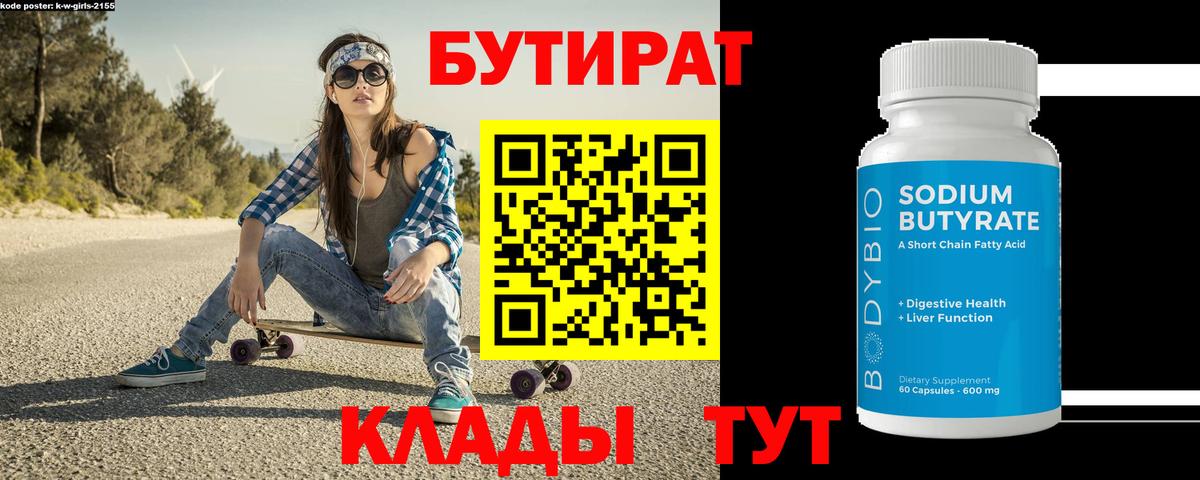 БУТИРАТ Butirat  Бутират  Ноябрьск  Вход с VPN 