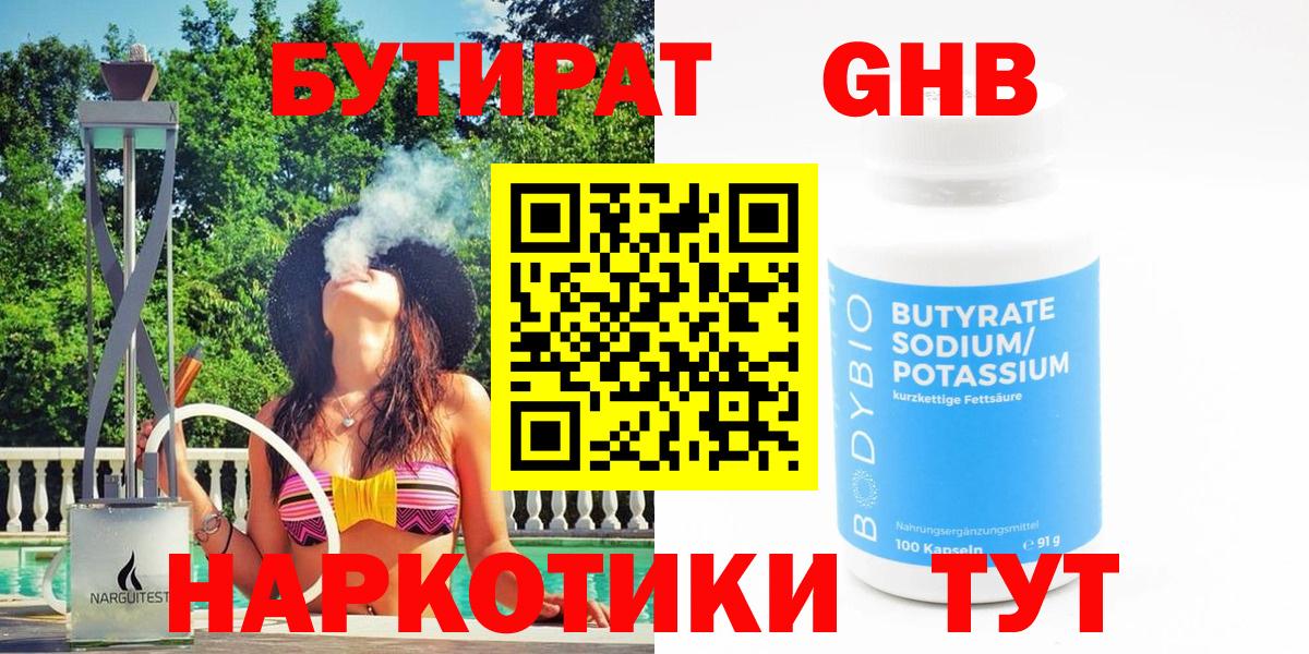 Бутират Butirat Ноябрьск
